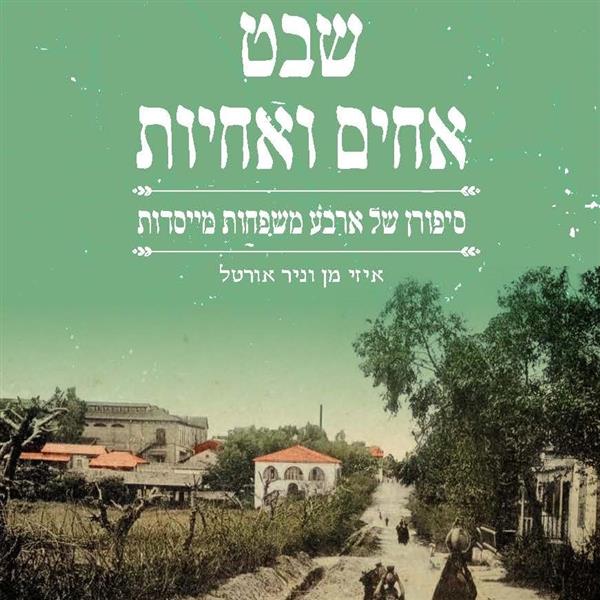 שבט אחים ואחיות: סיפורן של ארבע משפחות מייסודות