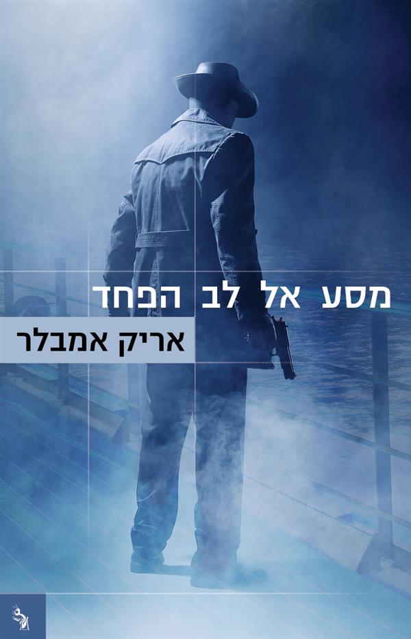 מסע אל לב הפחד