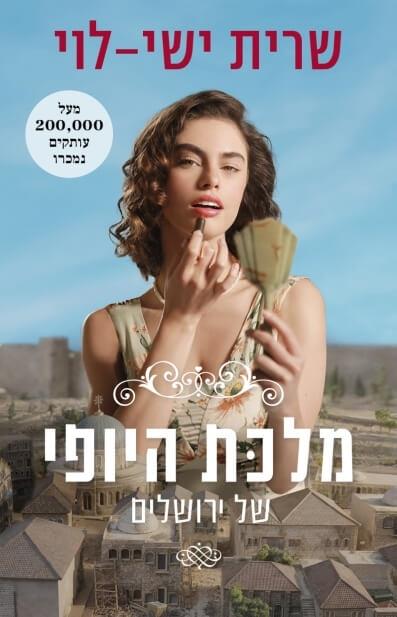 מלכת היופי של ירושלים ( עטיפת הסדרה)
