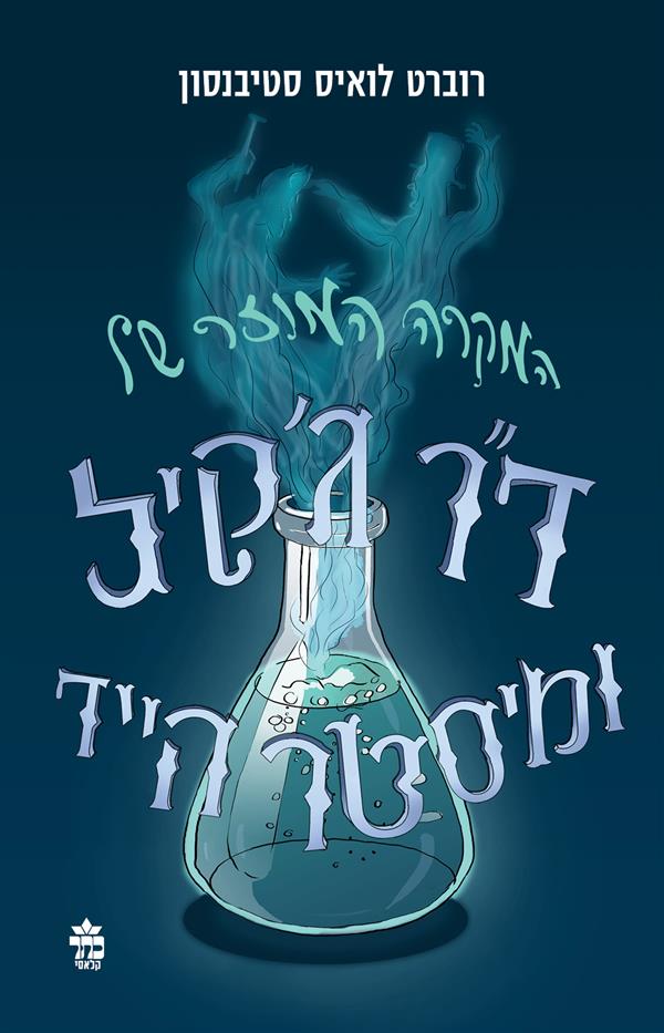 המקרה המוזר של הד"ר ג'קיל ומיסטר הייד (מהדורה 2021