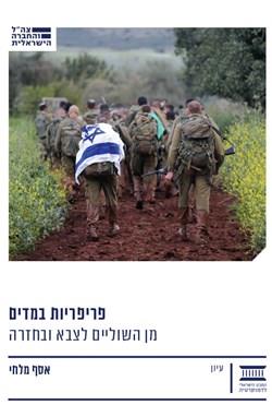 פריפריות במדים: מן השוליים לצבא ובחזרה