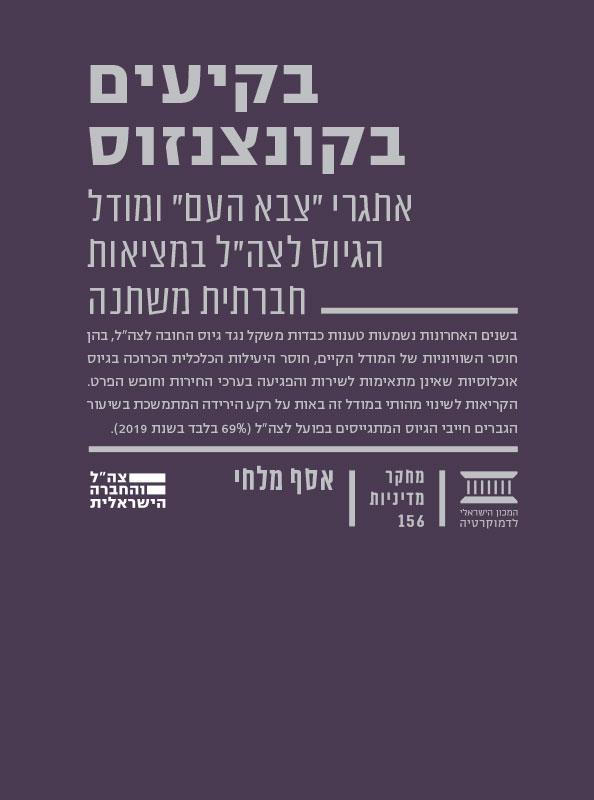 בקיעים בקונצנזוס: אתגרי צבא העם ומודל הגיוס לצה"ל