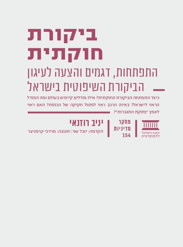 ביקורת חוקתית מ"מ 154