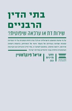 בתי הדין הרבניים מ"מ 153