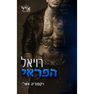 רויאל הפראי 1