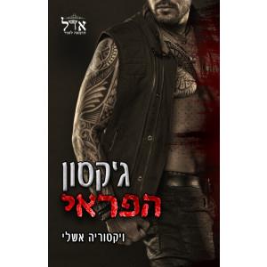ג'קסון הפראי 2