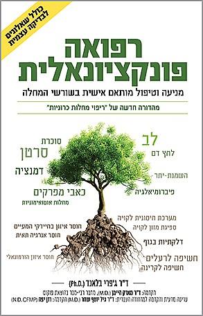 רפואה פונקציונלית: מניעה וטיפול מותאם אישית