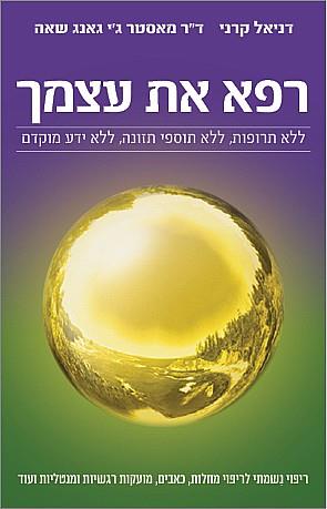 רפא את עצמך ללא תרופות, ללא תוספי תזונה, ללא ידע מ