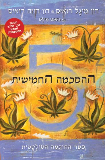 ההסכמה החמישית