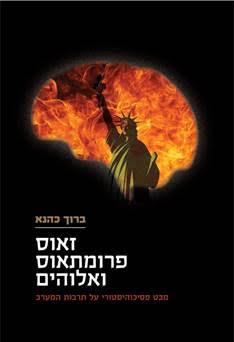 זאוס פרומתאוס ואלוהים