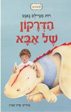 הדרקון של אבא