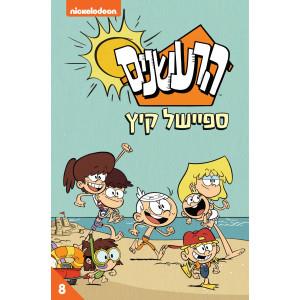 הרעשנים 8 ספיישל קיץ