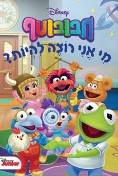 חבובוטף-מי אני רוצה להיות?