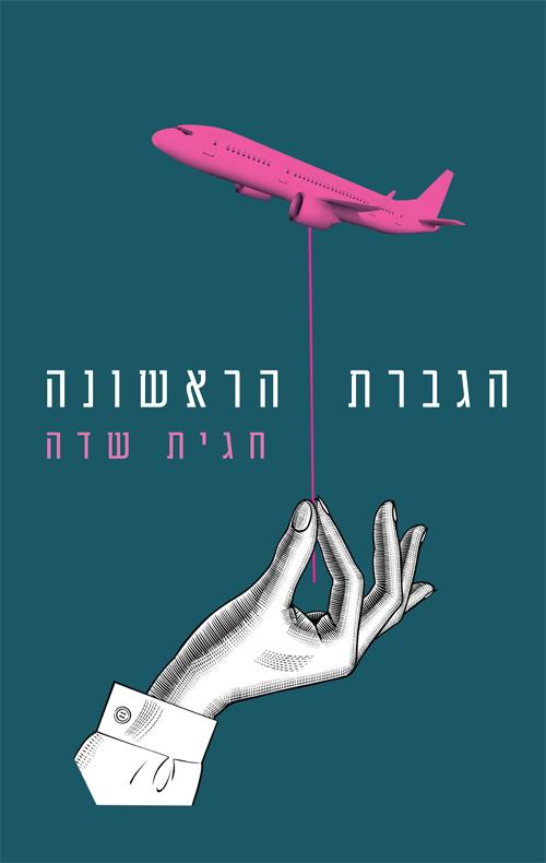 הגברת הראשונה