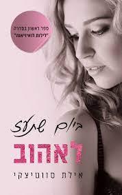 ביום שתעז לאהוב 1 לילות לואיזיאנה