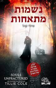 נשמות מתאחות-התליינים מהאדס 3