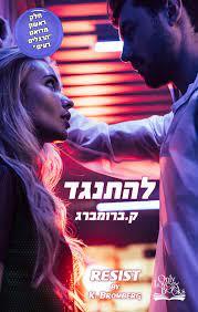 להתנגד-הרגלים רעים 1