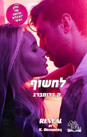 לחשוף-הרגלים רעים 2