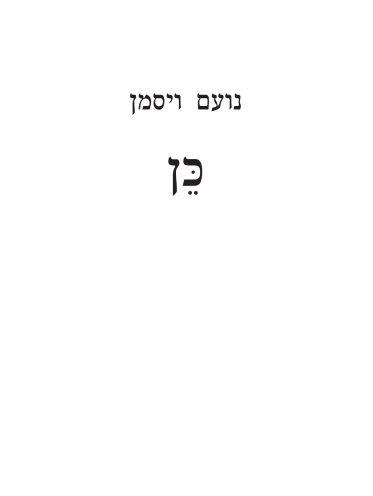 כן