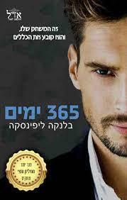 365 ימים