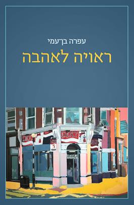 ראויה לאהבה