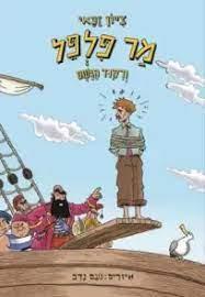 מר פלפל 3 וריקוד הגשם