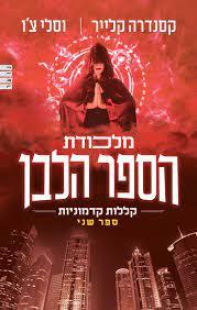 מלכודת הספר הלבן-קללות קדמוניות 2