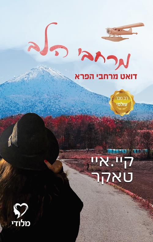 מרחבי הלב 2