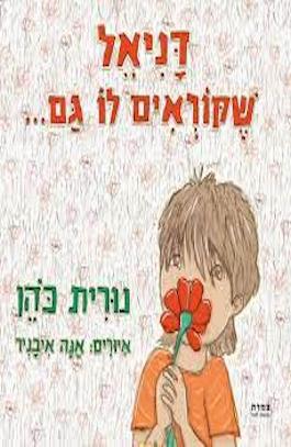 דניאל שקוראים לו גם