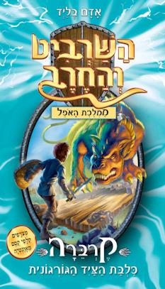 השרביט והחרב 16 קרברה כלבת הציד הגורגונית