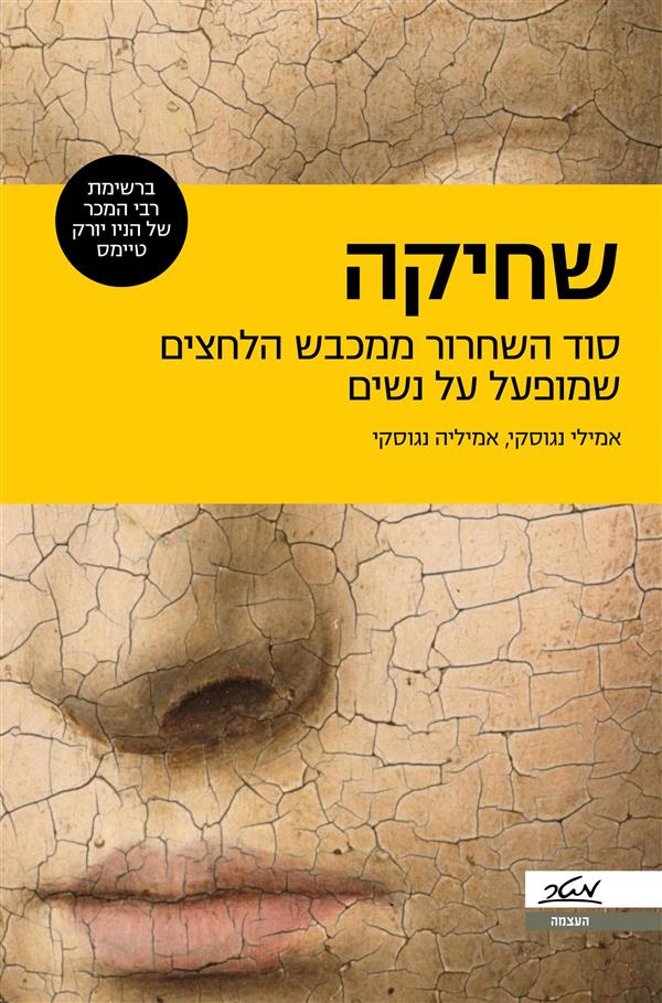 שחיקה: השחרור ממכבש הלחצים המופעל על נשים