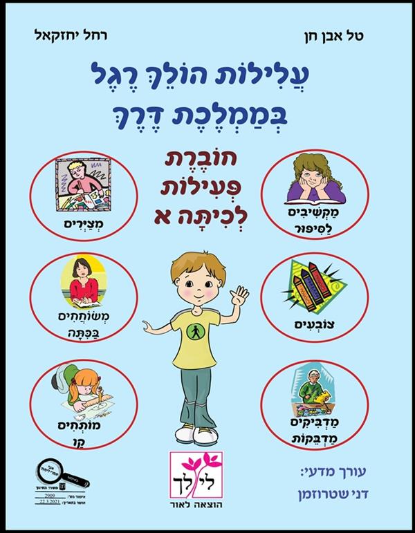 עלילות הולך רגל בממלכת דרך-חוברת פעילות לכיתה א