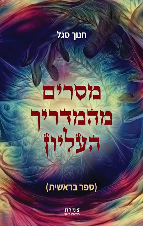 מסרים מהמדריך העליון-ספר בראשית