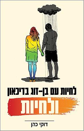 לחיות עם בן זוג בדיכאון ולחיות