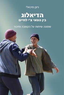 הדיאלוג בין הטאי צ'י לחיים