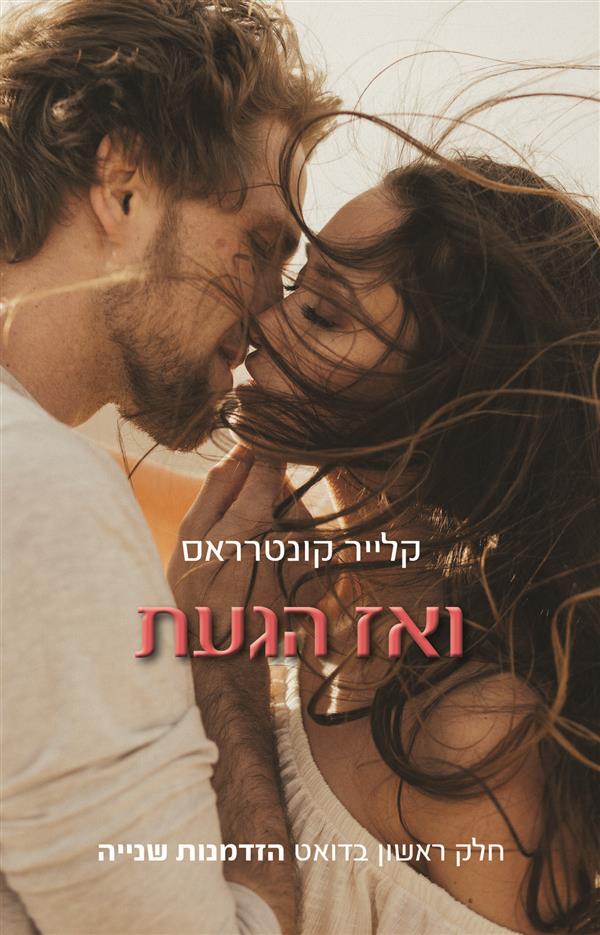 ואז הגעת-הזדמנות שנייה 1