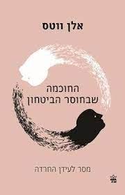 החוכמה שבחוסר הביטחון
