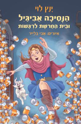 הנסיכה אביגיל ובית החרושת לרגשות