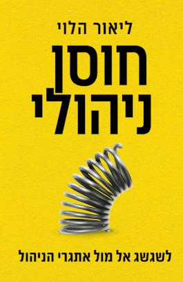 חוסן ניהולי