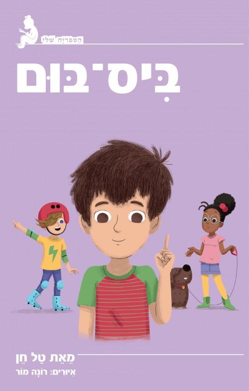 ביס-בום