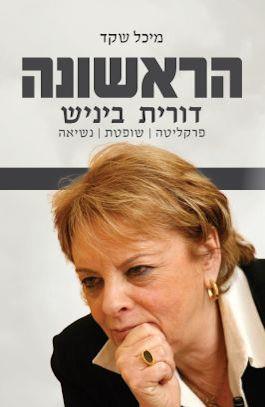 הראשונה: דורית בייניש-פרקליטה, שופטת, נשיאה