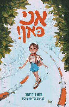 אני כאן!