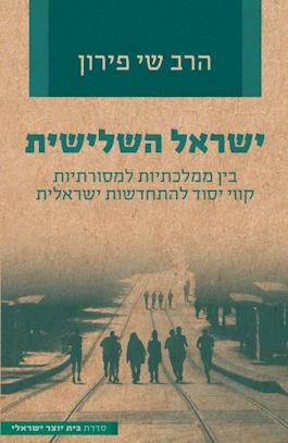 ישראל השלישית