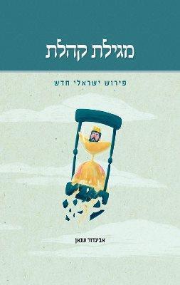 מגילת קהלת-פירוש ישראלי חדש