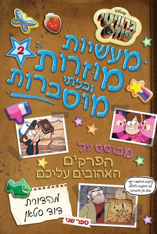 גרוויטי פולס-מעשיות מוזרות ובלתי מוסברות 2