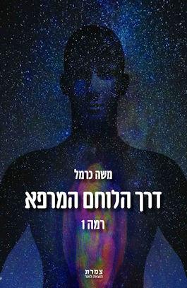 דרך הלוחם המרפא-רמה 1