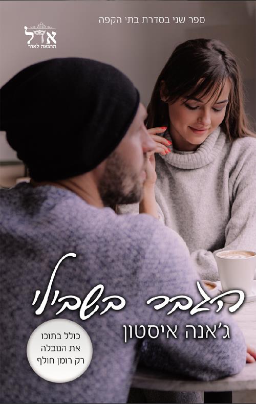 הגבר בשבילי 2