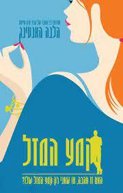 קמע המזל