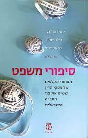 סיפורי משפט: מאחורי הקלעים של פסקי הדין ששינו את פ