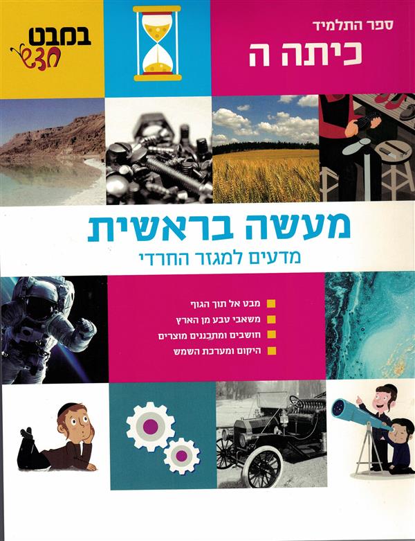מעשה בראשית מדעים וטכנולוגיה לכיתה ה